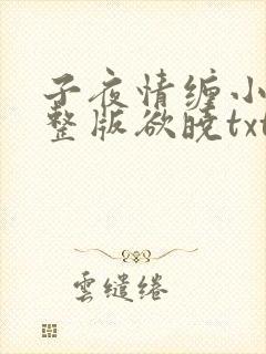 子夜情缠小说完整版欲晓txt封面