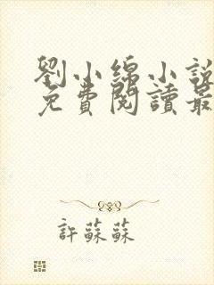 刘小绵小说全文免费阅读最新章节列