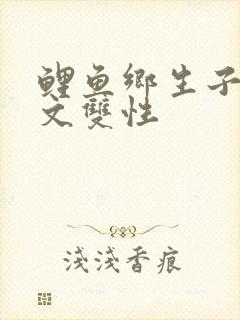 鲤鱼乡生子产乳文双性