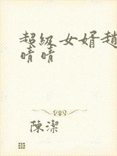 超级女婿赵旭李晴晴