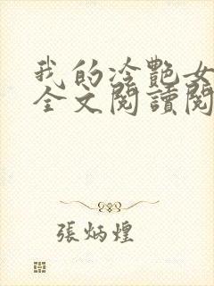 我的冷艳女总裁全文阅读阅读