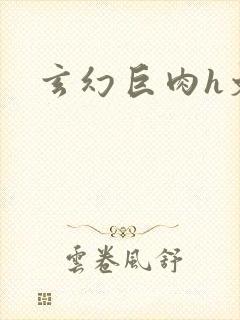 玄幻巨肉h文封面