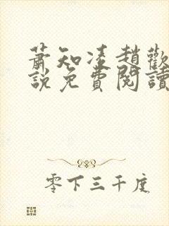 萧知凌赵欢宜小说免费阅读最新章节