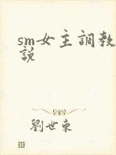 sm女主调教小说