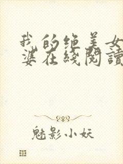 我的绝美女神老婆在线阅读阅读全文