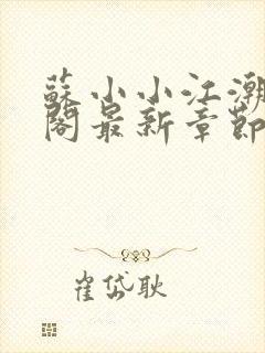 苏小小江潮笔趣阁最新章节
