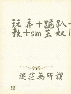 玩弄+跪趴+调教+sm主奴网站封面