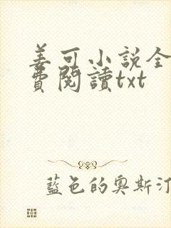 姜可小说全文免费阅读txt