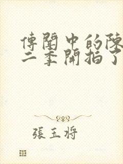 传闻中的陈芊芊二季开拍了吗