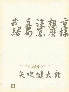 我真没想重生啊结局怎么样封面