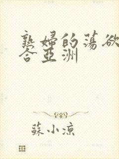 熟妇的荡欲色综合亚洲