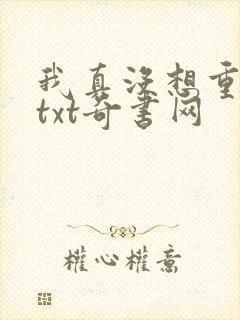 我真没想重生啊txt奇书网