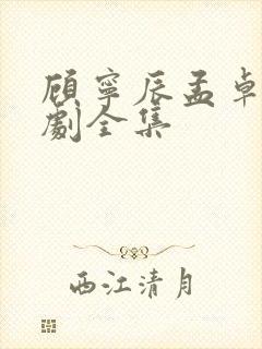 顾宁辰孟卓钰短剧全集