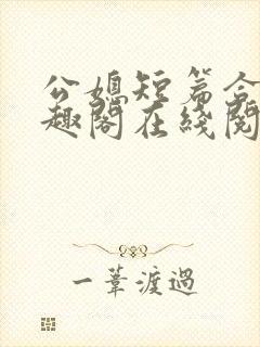 公媳短篇合集笔趣阁在线阅读初遇