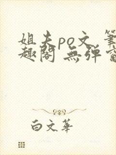 姐夫po文 笔趣阁 无弹窗