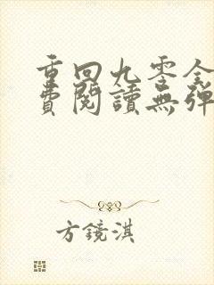 重回九零全文免费阅读无弹窗