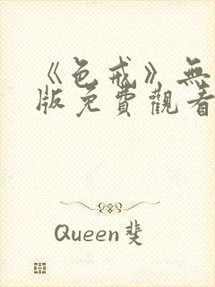 《色戒》无删减版免费观看