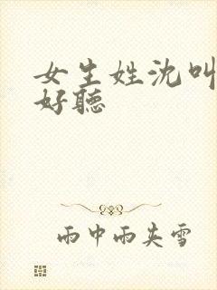 女生姓沈叫什么好听