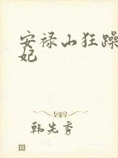 安禄山狂躁杨贵妃