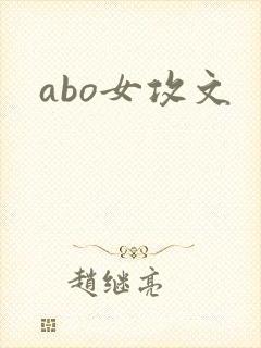 abo女攻文