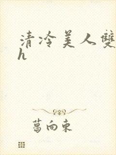 清冷美人双性受h