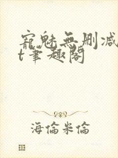 宠魅无删减txt笔趣阁