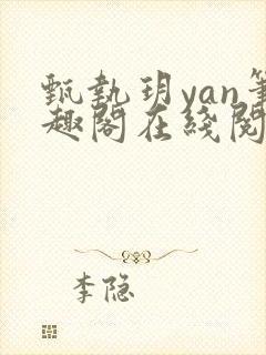 甄执玥yan笔趣阁在线阅读