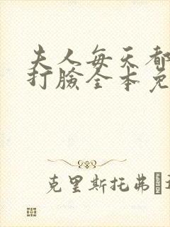 夫人每天都在线打脸全本免费阅读