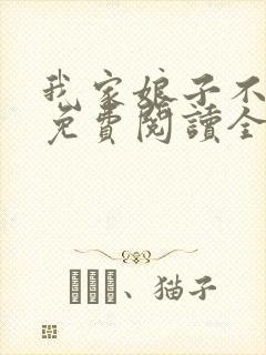 我家娘子不对劲免费阅读全文