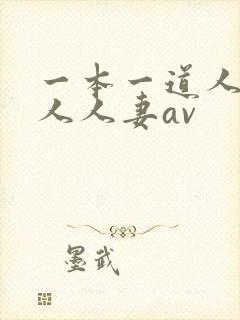 一本一道人人妻人人妻av