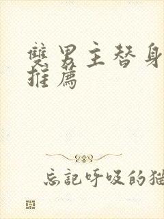 双男主替身文学推荐