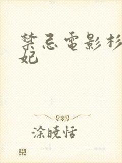 禁忌电影杉野希妃