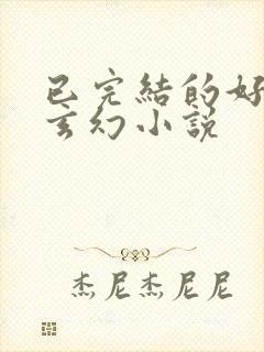 已完结的好看的玄幻小说封面