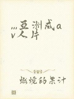 ,,,亚洲成av人片