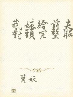 我嫁给前夫的死对头完整版封面