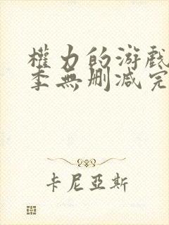 权力的游戏第四季无删减完整版