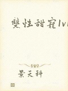 双性甜宠1v1封面