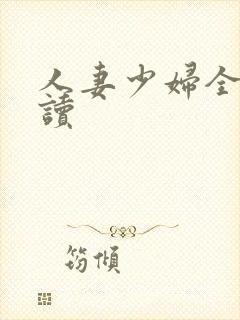 人妻少妇全文阅读