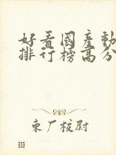 好看国产动画片排行榜高分