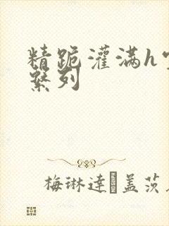 精跪灌满h室友系列