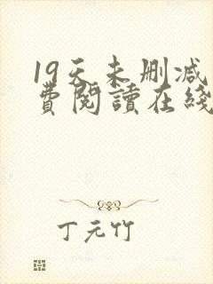 19天未删减免费阅读在线