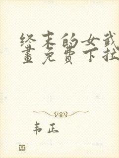 终末的女武神漫画免费下拉式