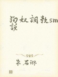 狗奴调教sm小说