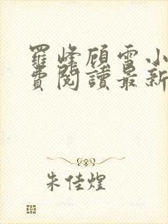 罗峰顾雪小说免费阅读最新章节全文