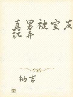 直男被室友调教玩弄