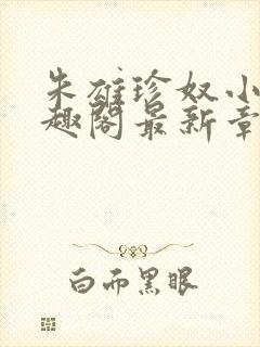 朱雄珍奴小说笔趣阁最新章节更新时封面