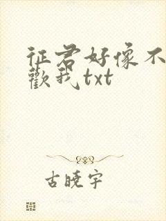 征君好像不会喜欢我txt封面