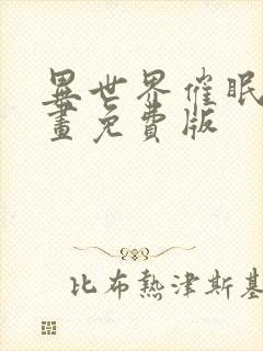 异世界催眠王漫画免费版封面