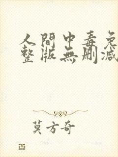 人间中毒免费完整版无删减版150