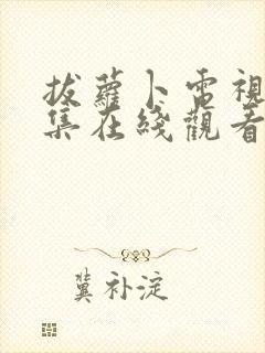 拔萝卜电视剧全集在线观看免费高清封面